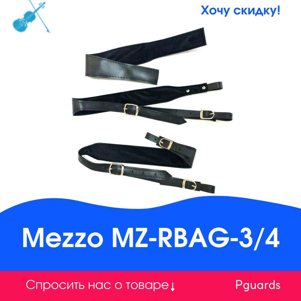 Ремни для баяна Mezzo MZ-RBAG-3/4 #1