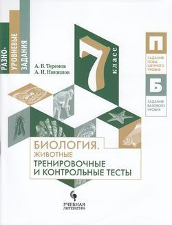 7 класс. Тренировочные и контрольные задания. Биология. Животные ...
