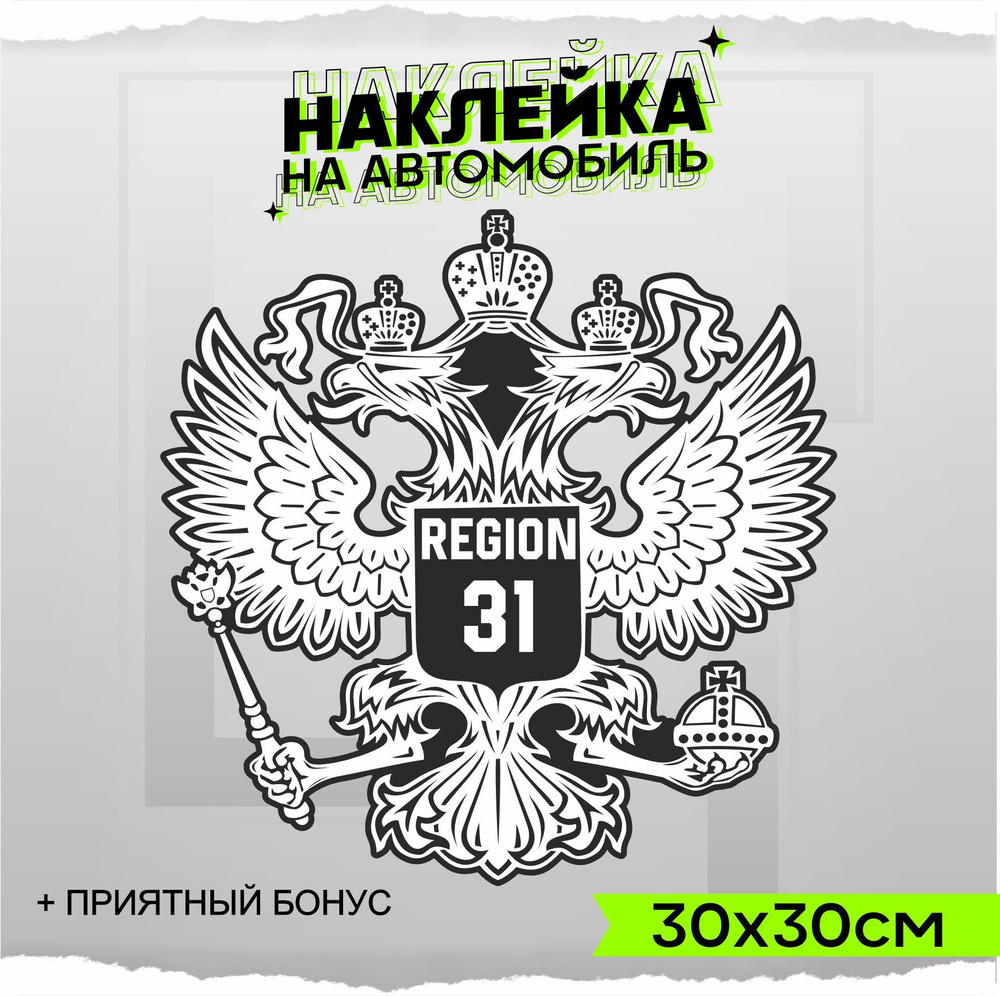 Наклейки на авто стикеры Герб РФ Регион 31 30х30см