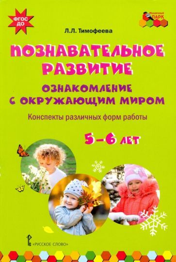 Познавательное развитие. Ознакомление с окружающим миром. Конспекты ...