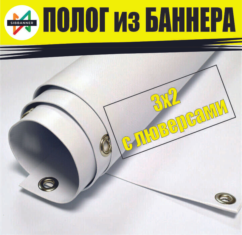 Полог из баннера размер 3х2 с люверсами по периметру - купить по ...