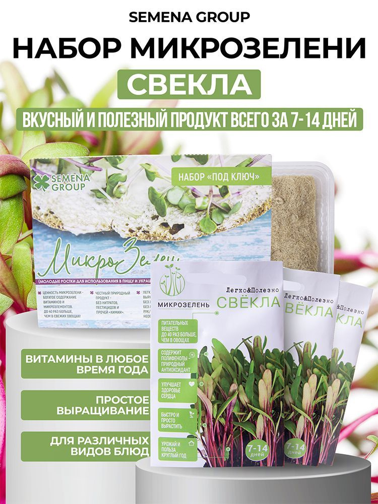 Набор микрозелени "Semena Group", Свекла, 5 гр #1