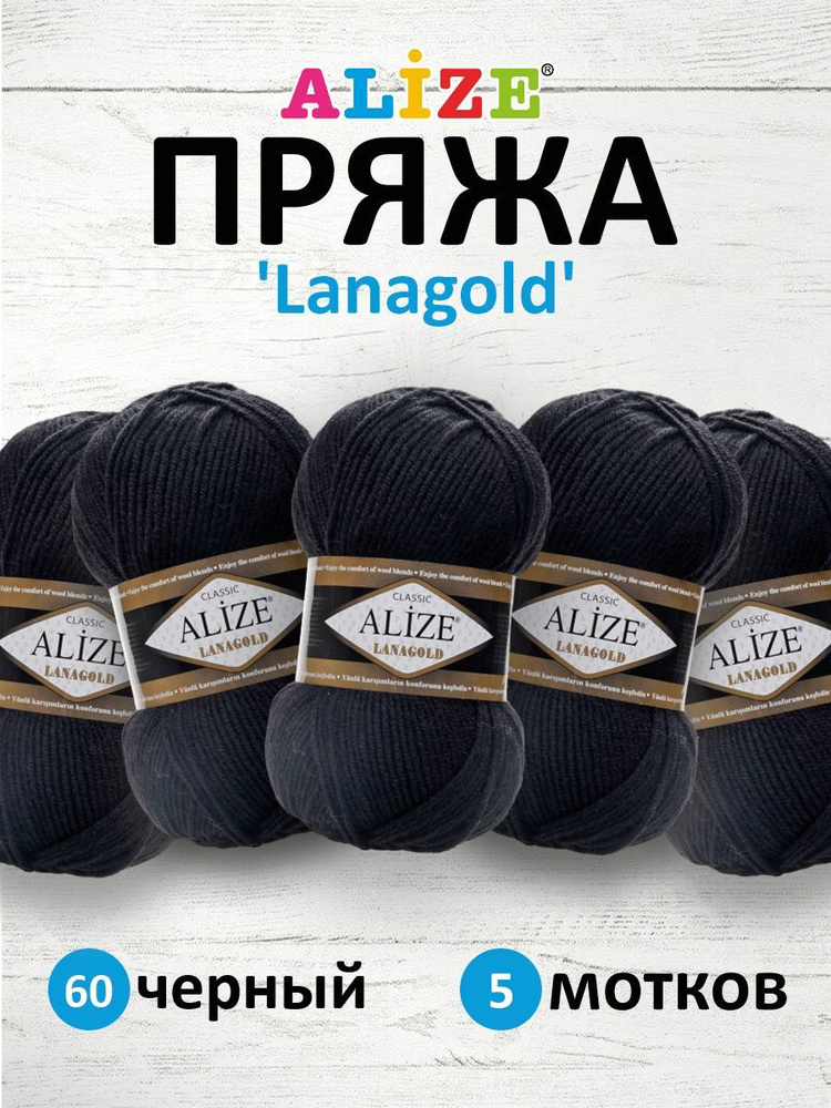Пряжа для вязания ALIZE Lanagold Ализе Лана Голд Полушерсть Акрил, 60  черный, 100 гр, 240 м, 5 шт/упак - купить с доставкой по выгодным ценам в  интернет-магазине OZON (269729792)