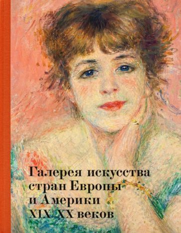 Данилова, Петухов - Галерея искусства стран Европы и Америки XIX XX веков. Альбом | Петухов Алексей, #1