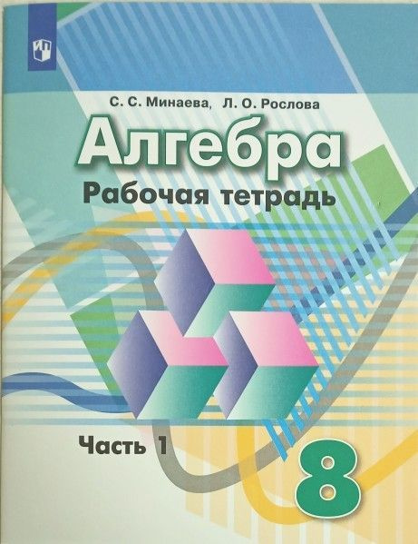 Алгебра 8 кл рабочая тетрадь часть 1,2 комплект к Дорофееву 2023 год ...