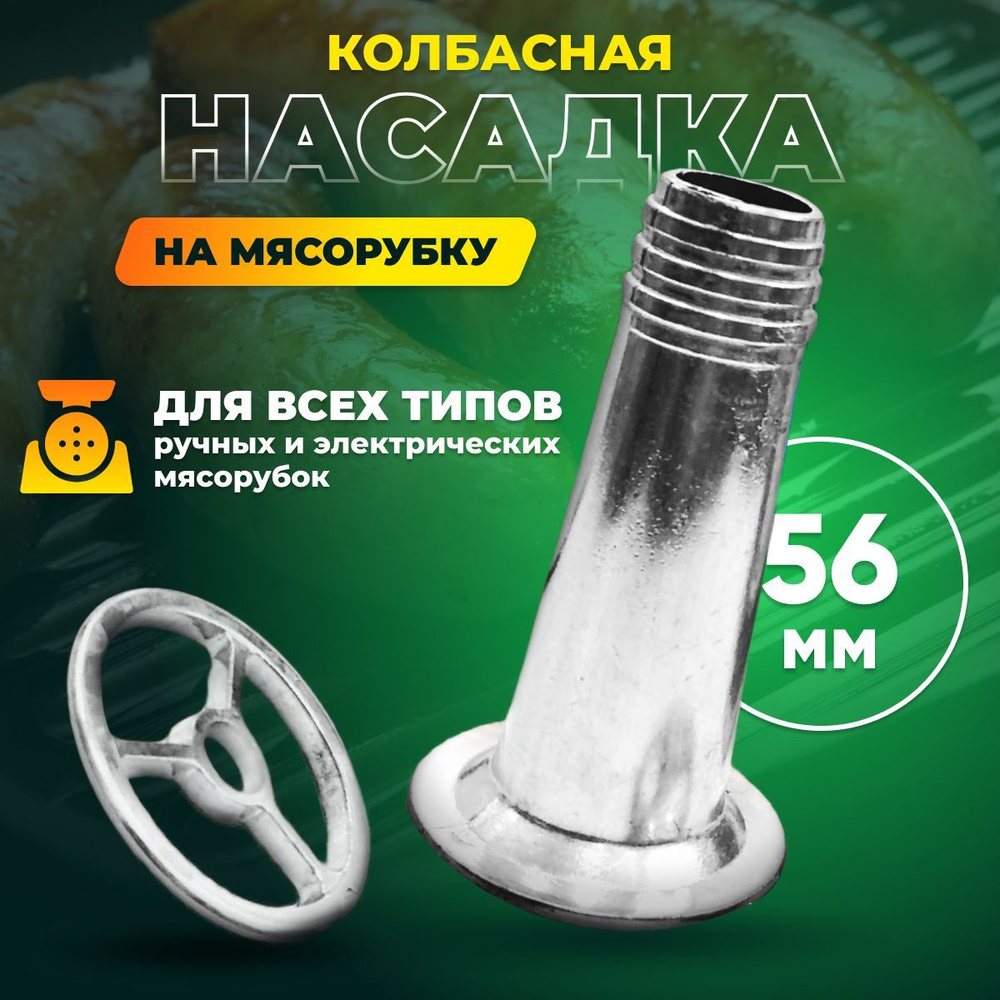 Насадка для набивки колбасок, шпикачек, сарделек, купат / Для ручных и  электрических мясорубок диаметром 54 мм, / Сапло для набивки колбас к ...