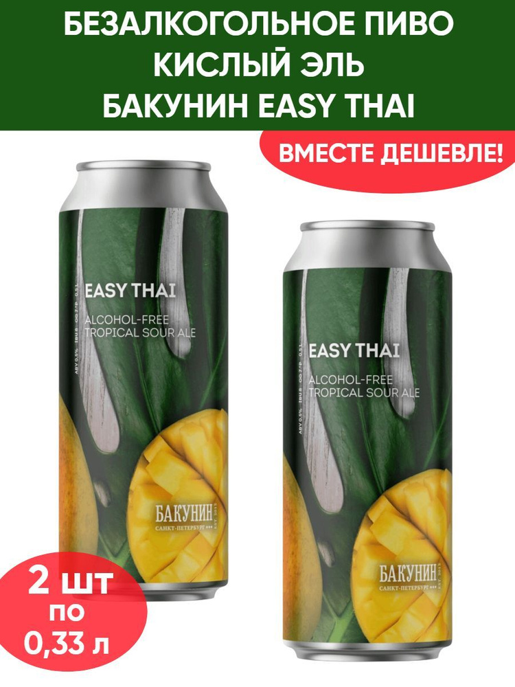Безалкогольный тропический кислый эль Бакунин Easy Thai, 2шт по 0.33л  #1