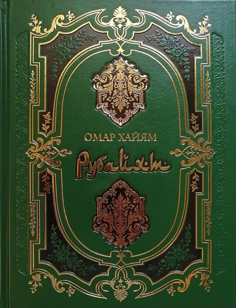 Омар Хайям. Рубайят | Омар Хайям - купить с доставкой по выгодным ценам ...