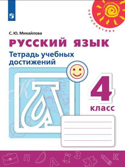Русский язык. Тетрадь учебных достижений. 4 класс /Перспектива 5 ...
