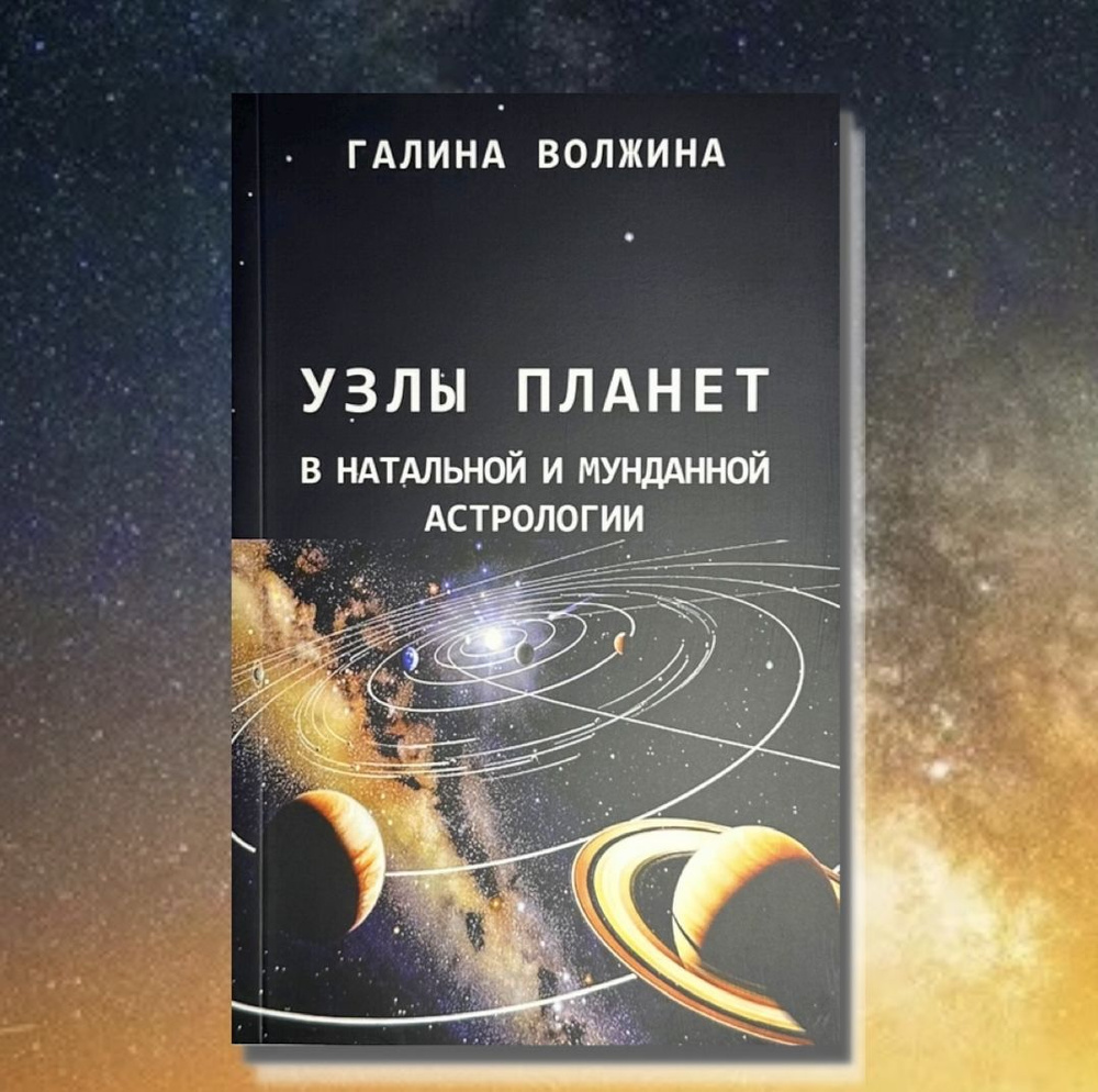 Узлы планет в натальной и мунданной астрологии | Волжина Галина Николаевна