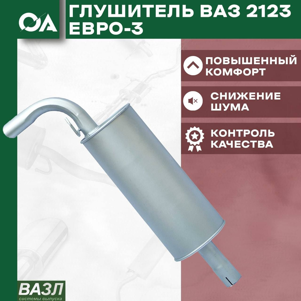 Глушитель Нива Шевроле ВАЗ 2123 Евро 3 ВАЗЛ - купить по низкой цене в ...