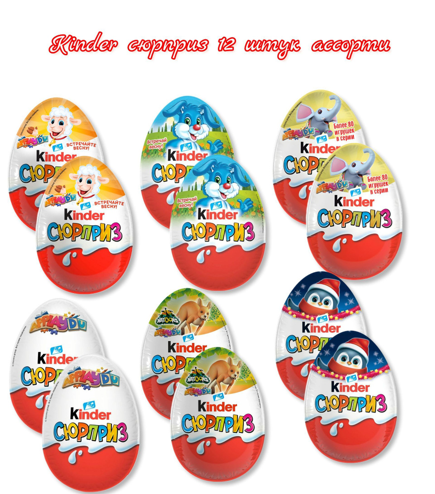 Kinder surprise Киндер сюрприз 12 яйц по 20гр. ассорти - купить с доставкой  по выгодным ценам в интернет-магазине OZON (939363662)