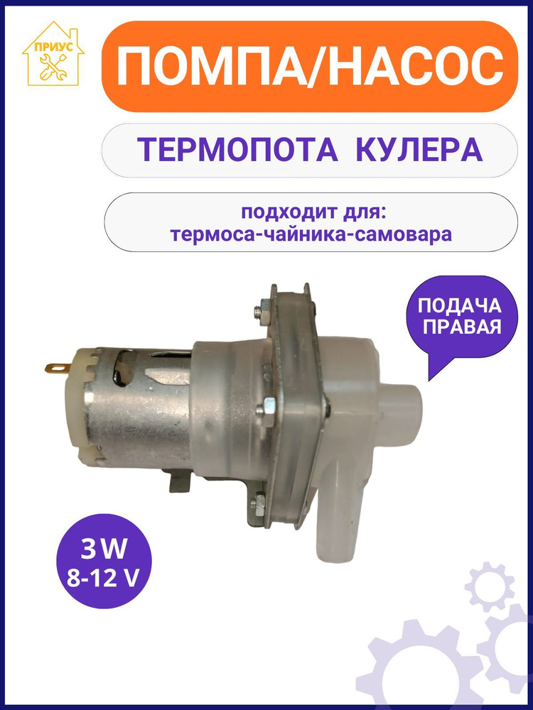 Помпа (насос) для термопота универсальная, крыльчатка правое вращение .