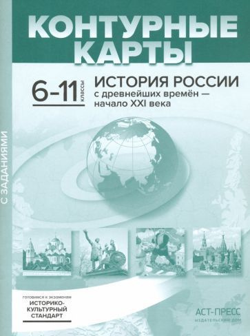 История России с древнейших времен - начало XXI века. 6-11 классы ...