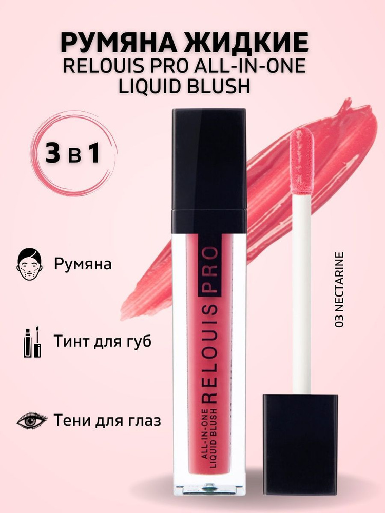 Румяна PRO All-In-One Liquid Blush - купить с доставкой по выгодным ...