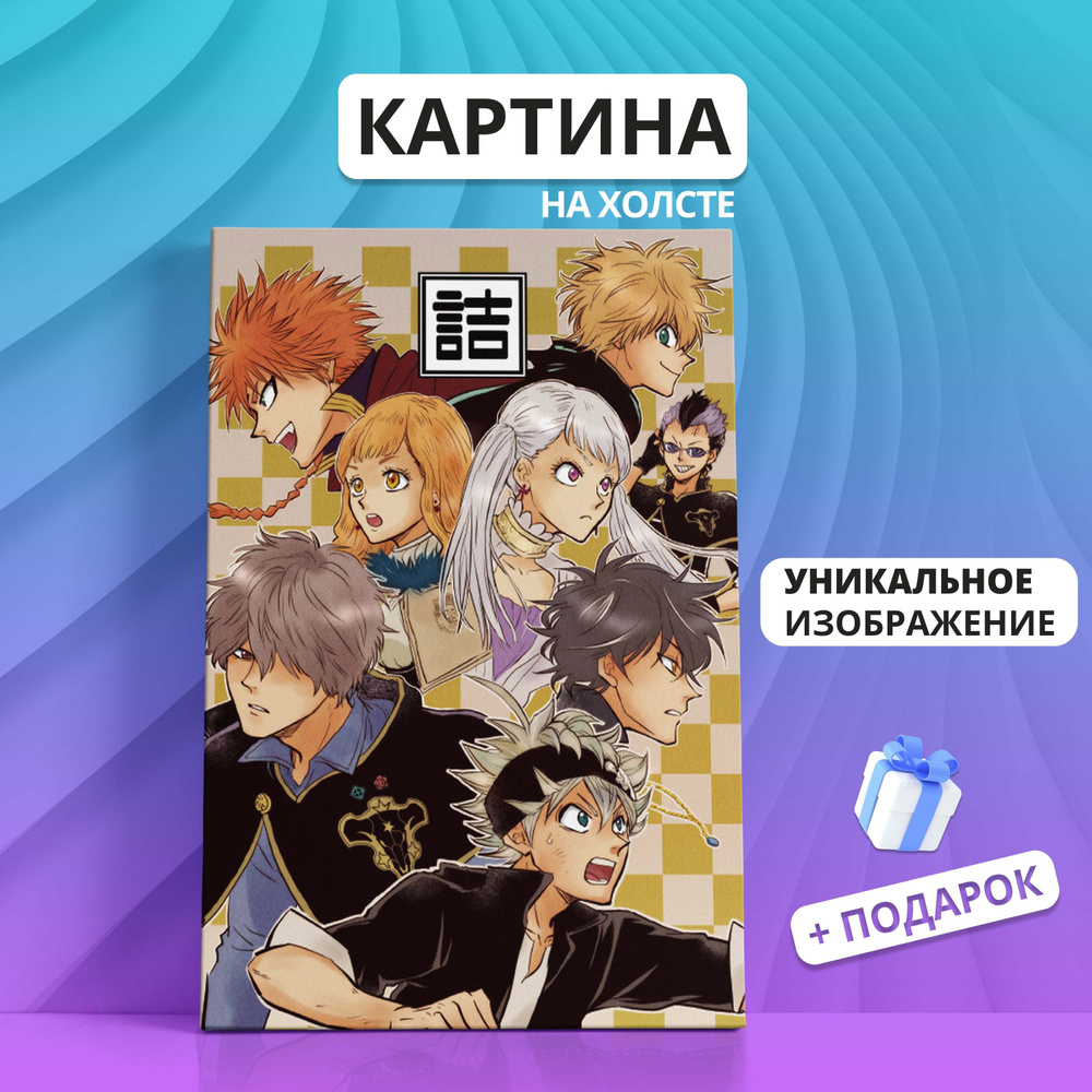 Картина на холсте Черный клевер аниме персонажи (2) 60х80 - купить по  низкой цене в интернет-магазине OZON (941156279)