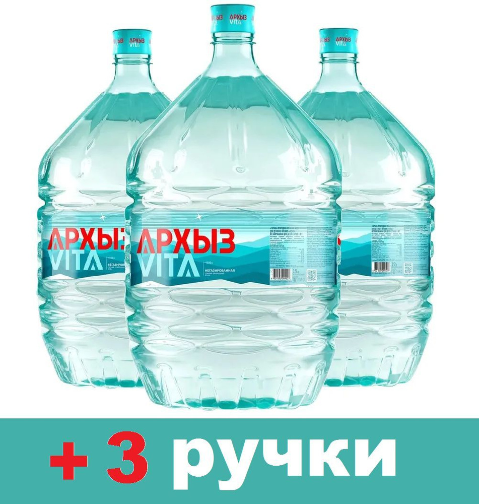 Вода минеральная питьевая Архыз VITA, 19 литров (разовая бутыль), 3 шт ...