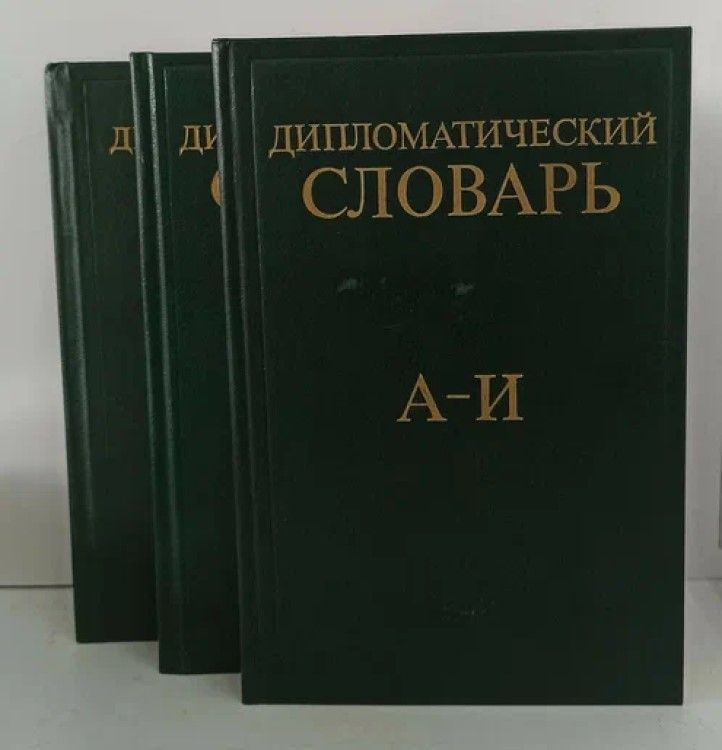 Дипломатический словарь в трех томах (комплект) #1