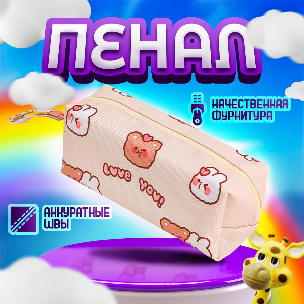 Пенал для школы "Мишка" / Пенал косметичка "Мишка" ZhiDaKi - купить с ...
