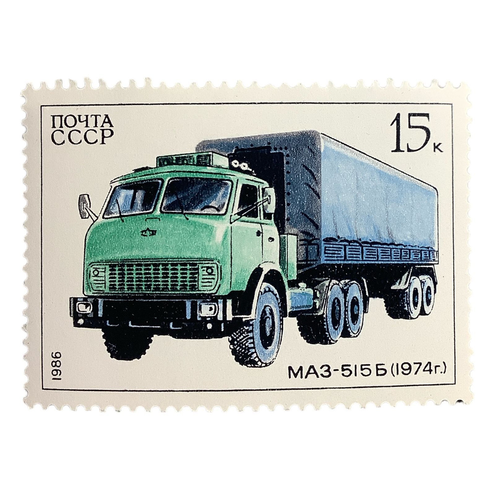 Марка СССР Автомобиль МАЗ-515Б 1974 #1