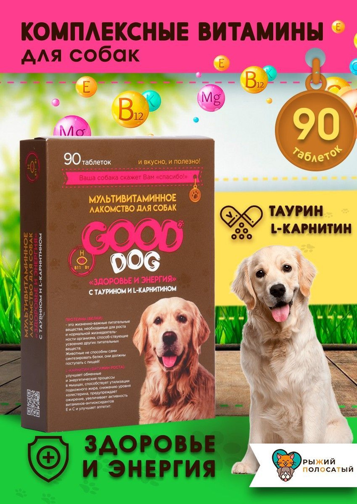 Витамины и лакомство для Собак "ЗДОРОВЬЕ И ЭНЕРГИЯ" 90 таб. Вкусняшки ...
