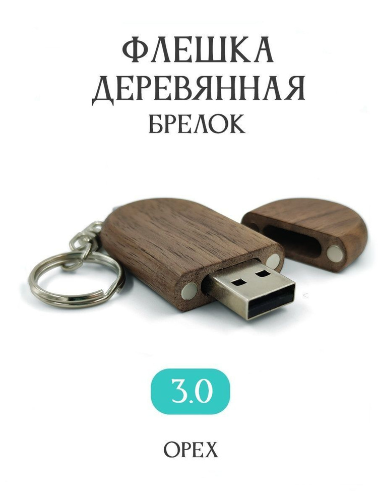 BambooWood USB-флеш-накопитель Брелок 32 ГБ, коричневый, темно-коричневый  #1