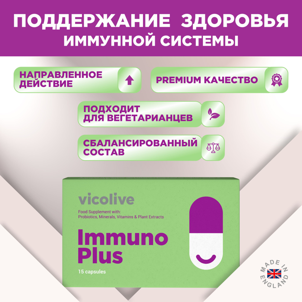 Комплекс пробиотиков и витаминов для иммунитета Vicolive Immuno Plus капс  15 шт 560 мг - купить с доставкой по выгодным ценам в интернет-магазине  OZON (896776843)