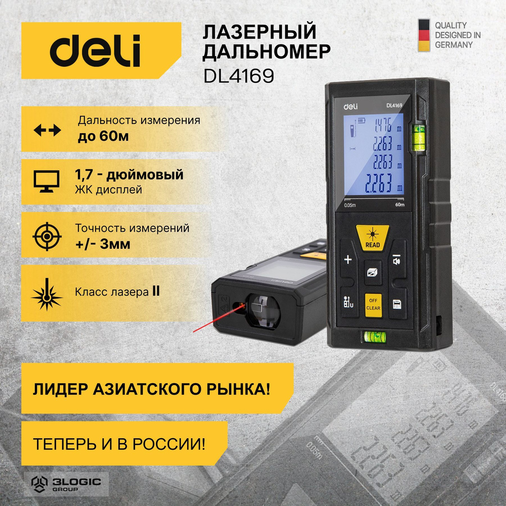 Лазерный дальномер Deli DL4169 (Диапазон измерения 0,05-60м, точность 3мм,  дисплей 1,7 дюймов, автоотключение)