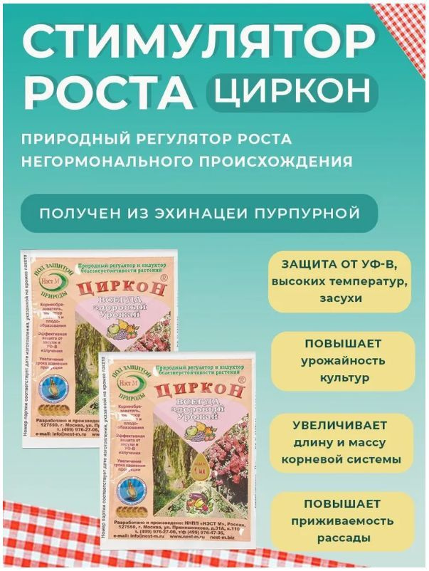 2 шт., Безопасный стимулятор роста НЭСТ М Циркон для растений и рассады ...