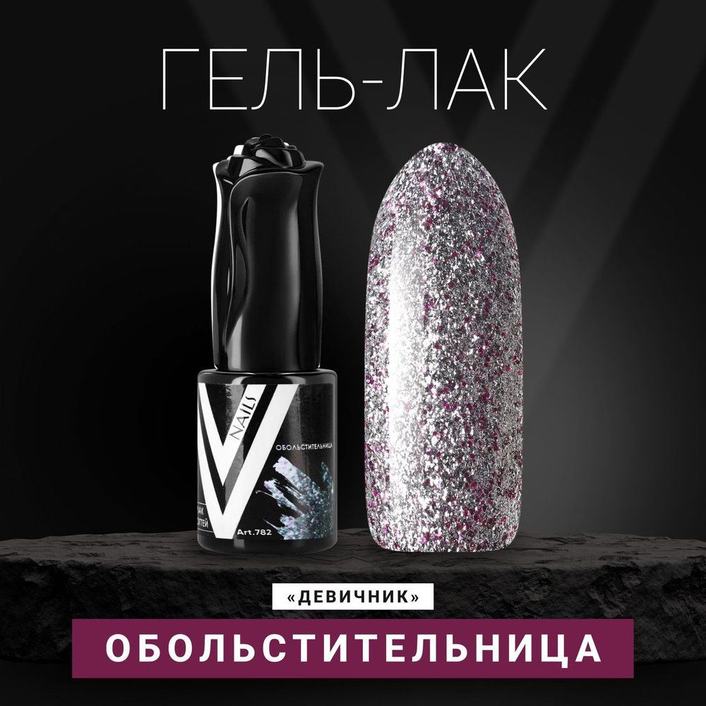 Vogue Nails Гель лак для ногтей с блестками, плотный на прозрачной подложке с фольгой и поталью, декоративное #1