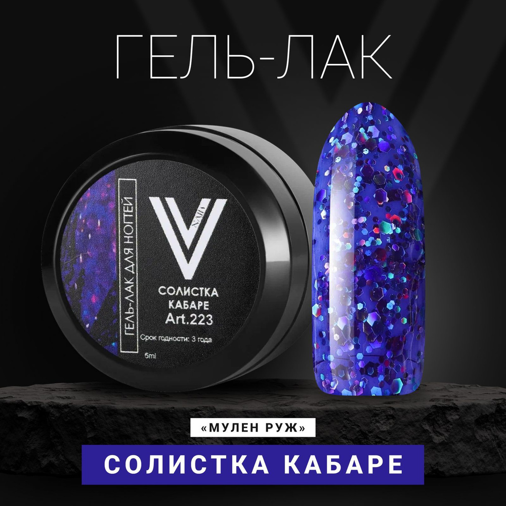 Vogue Nails Гель лак для ногтей в банке полупрозрачный с голографическими крупными и мелкими блестками, #1