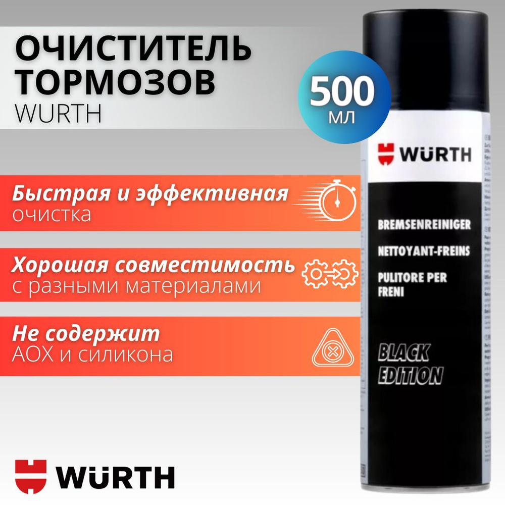 Очиститель тормозов Wurth 500 мл - купить по выгодным ценам в  интернет-магазине OZON (943193048)