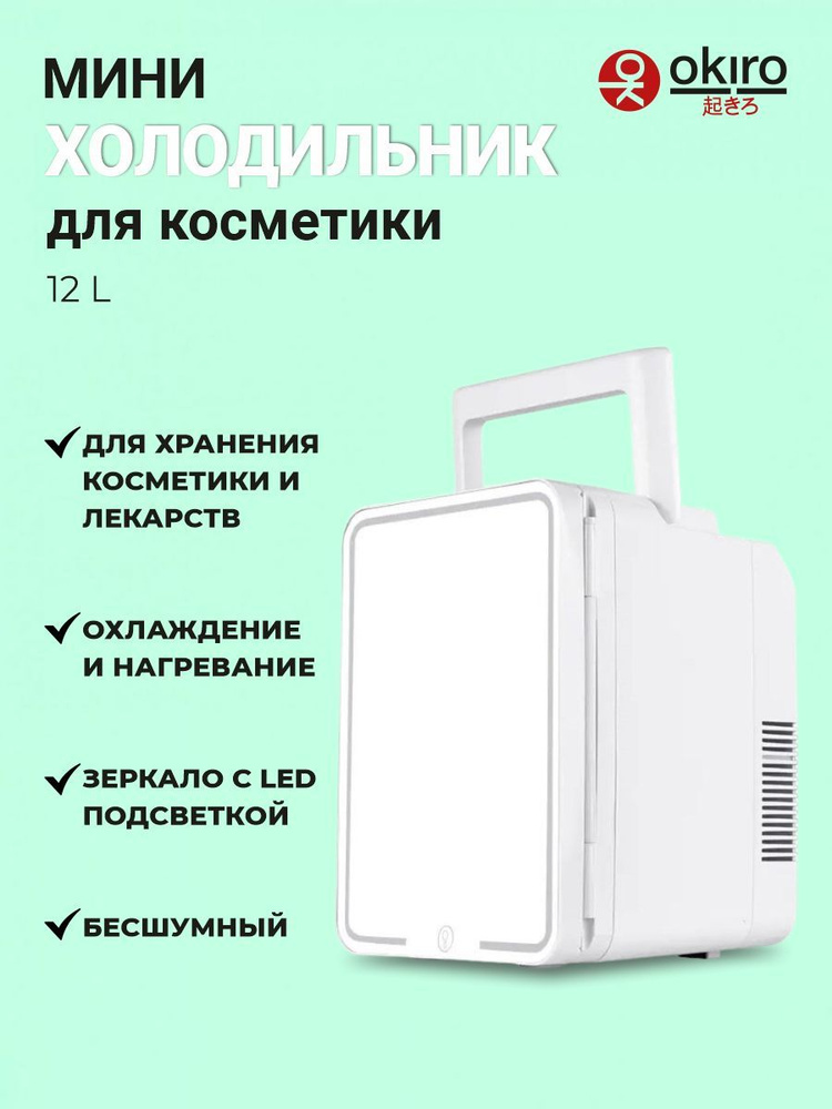 OKIRO / Холодильник для косметики и лекарств многофункциональный 12 L  #1