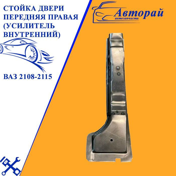 Стойка двери передняя правая (усилитель внутренний) ВАЗ 2108-2115 ...