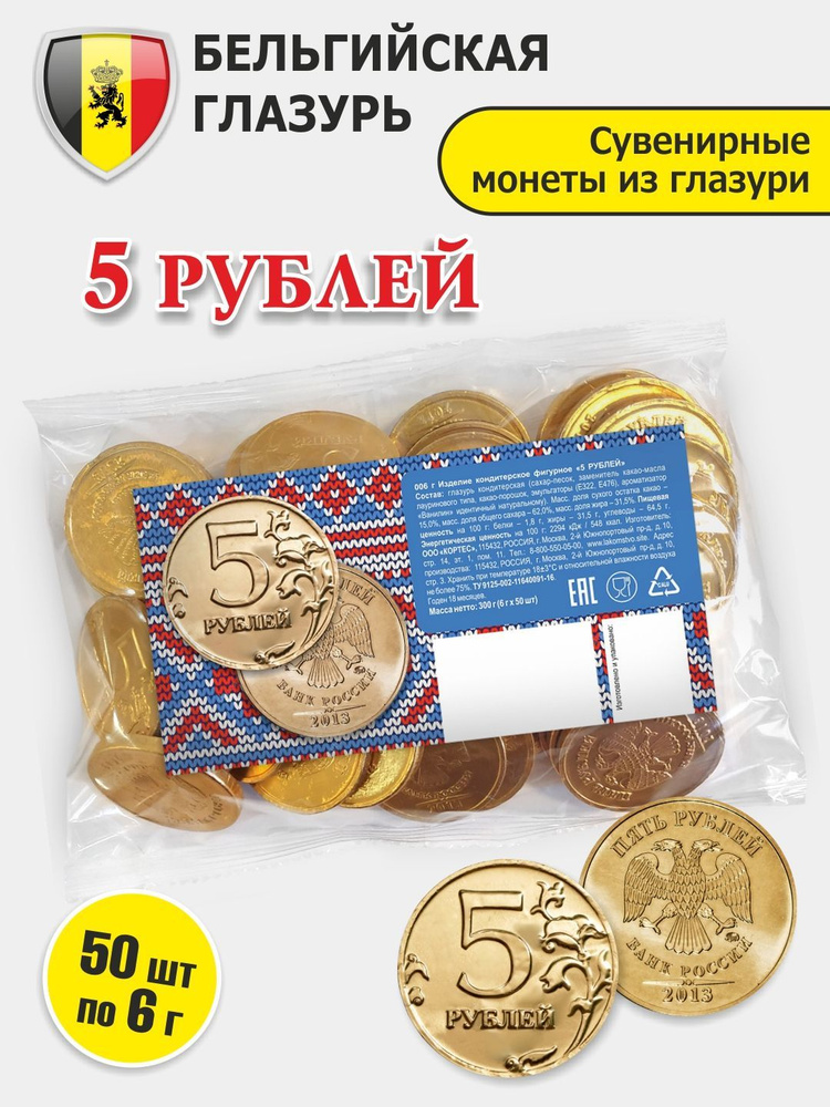 50 шт 6г Шоколадные монеты "5 РУБЛЕЙ" бельгийская глазурь в пакете KORTEZ  #1