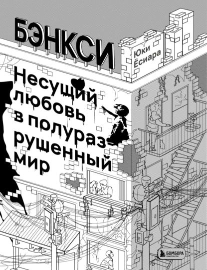 Бэнкси. Несущий любовь в полуразрушенный мир | Ёсиара Юки | Электронная книга  #1