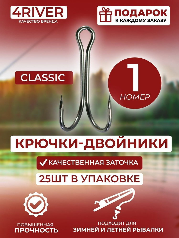 Крючки двойники Classic №1 25шт купить на OZON по низкой цене (944547013)