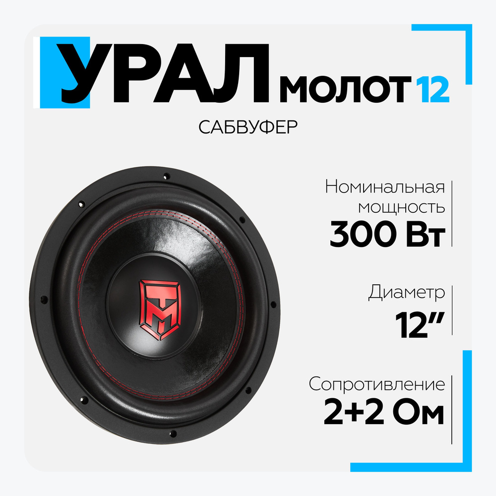 Сабвуфер автомобильный УРАЛ (URAL) Молот 12 (диаметр 12