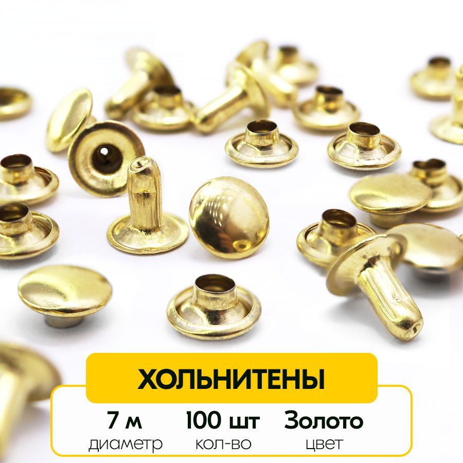 Односторонние хольнитены 7 мм (Упаковка 100 штук) - купить с доставкой ...