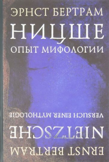 Эрнст Бертрам - Ницше. Опыт мифологии | Бертрам Эрнст #1