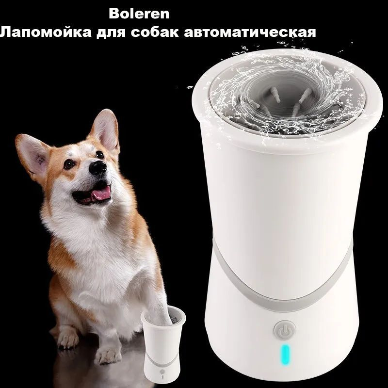 Лапомойка для собак автоматическая/ USB перезаряжаемая автоматическая ...