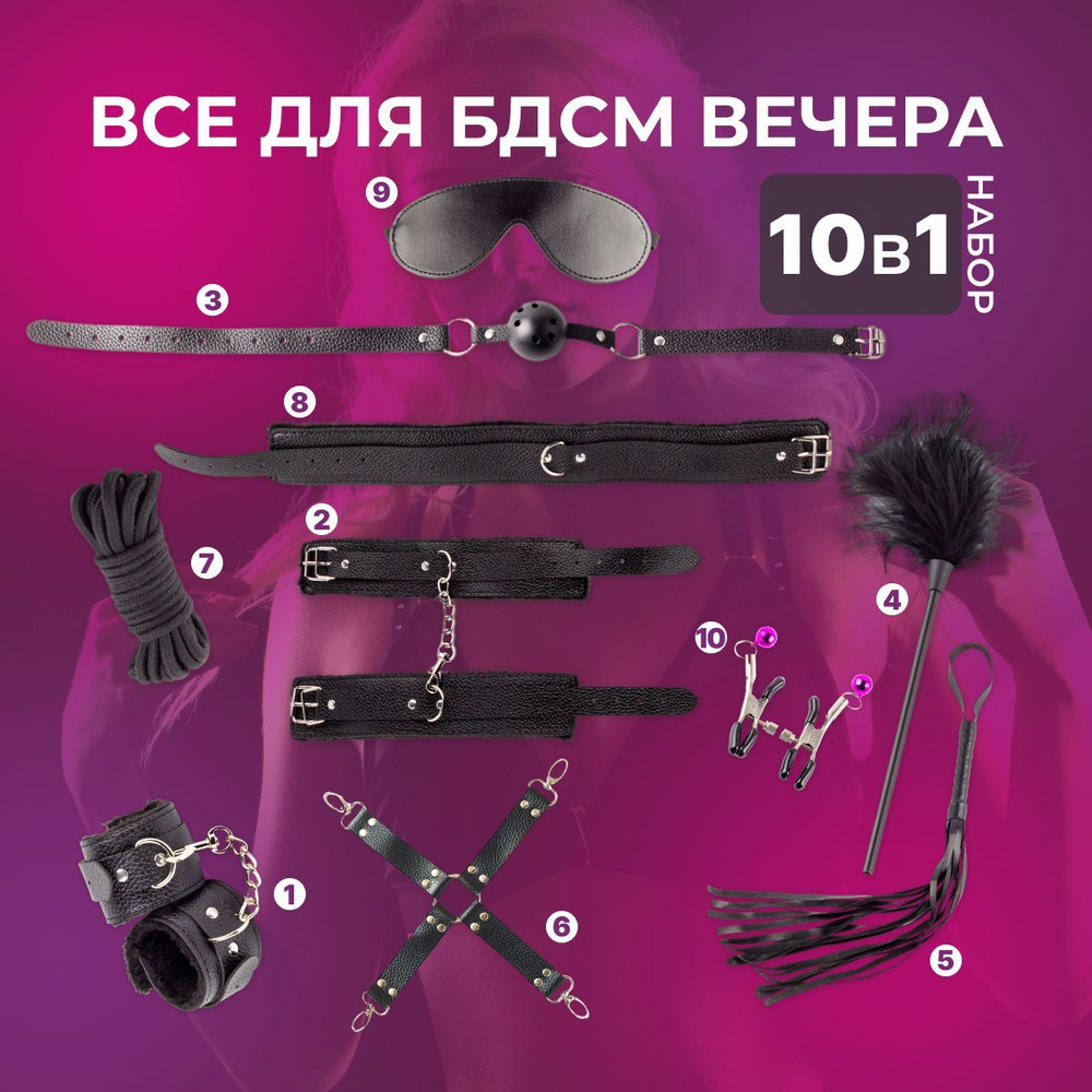 БДСМ набор из 10 предметов с маской и наручниками, кляпом и плеткой/  Игрушки для секса 18+ - купить с доставкой по выгодным ценам в  интернет-магазине OZON (801959828)