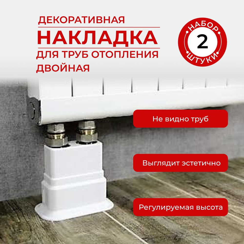 Двойная декоративная накладка для труб отопления радиатора - 2 шт ...