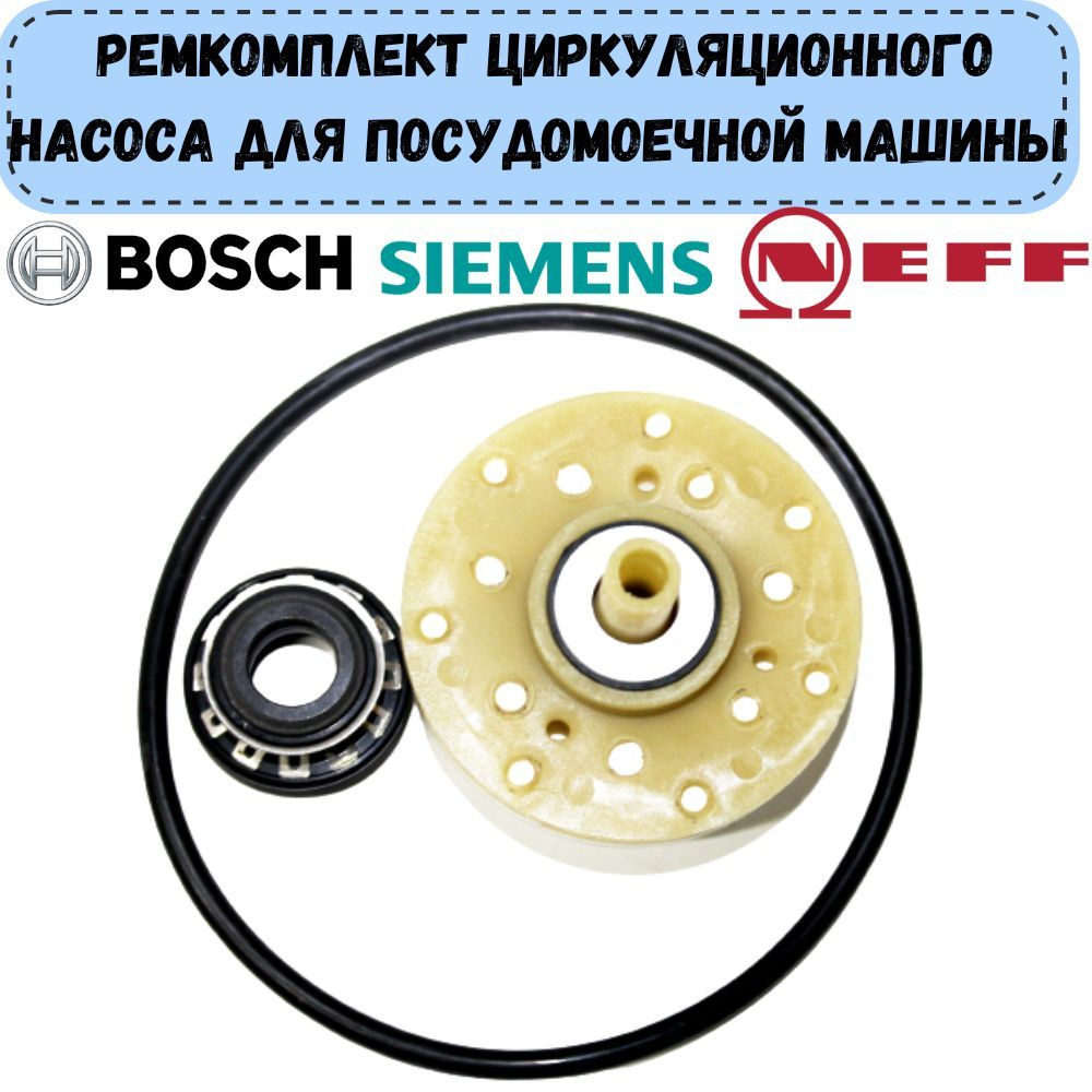 Ремкомплект насоса, подходит для посудомоечной машины Bosch, Siemens, Neff,  Gaggenau (для ПММ Бош, Сименс, Нефф, Гаггенау) - купить с доставкой по  выгодным ценам в интернет-магазине OZON (950948080)