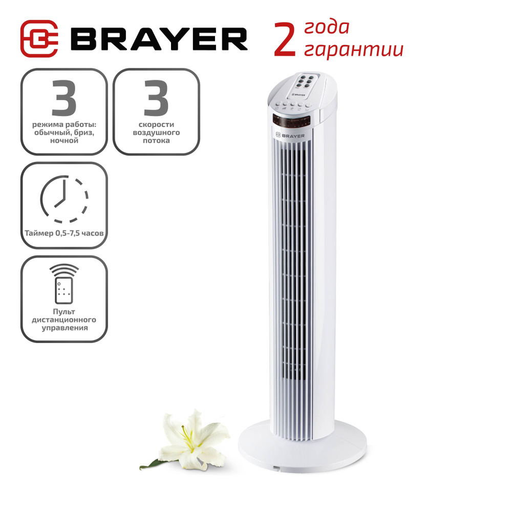 Колонный вентилятор BRAYER BR4958WH с пультом дистанционного управления ...