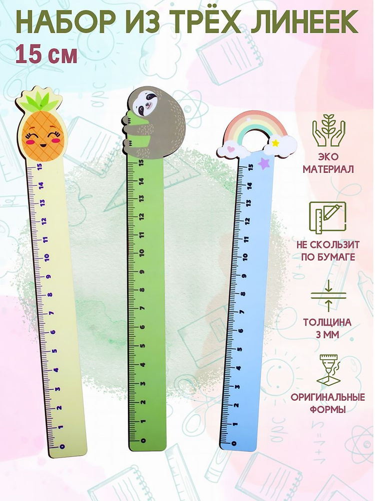 Набор деревянных линеек Орландо (3 шт) "Ананас, радуга, ленивец на ветке" / линейка  #1