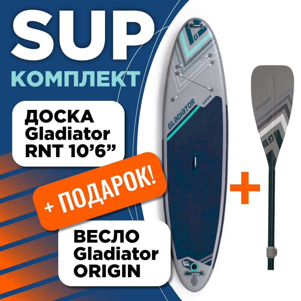 SUP доска с веслом Gladiator Origin RNT 10'6" with Paddle надувной ...