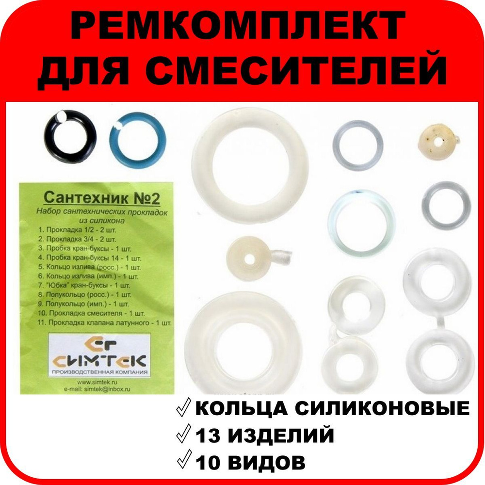 Ремонтный набор прокладок для смесителя "Сантехник" №2 силиконовый СИМТЕК  #1