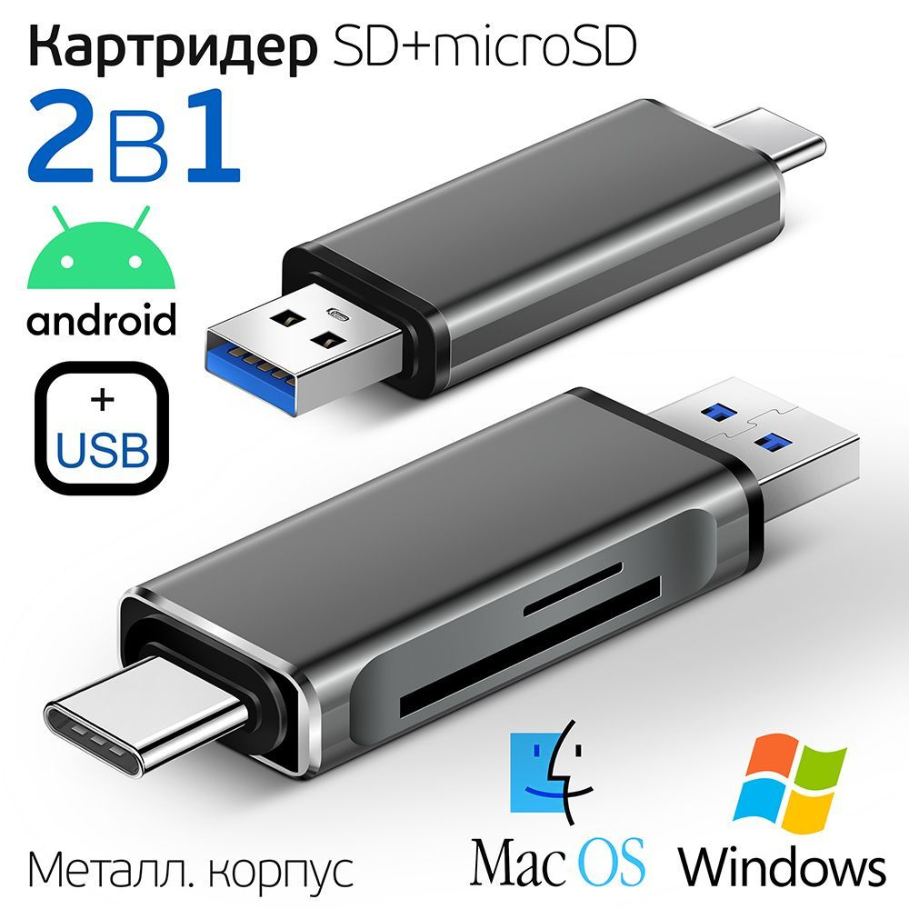 Картридер MicroSD-USB COMBO купить в СПб за 59 руб. | l2luna.ru | l2luna.ru
