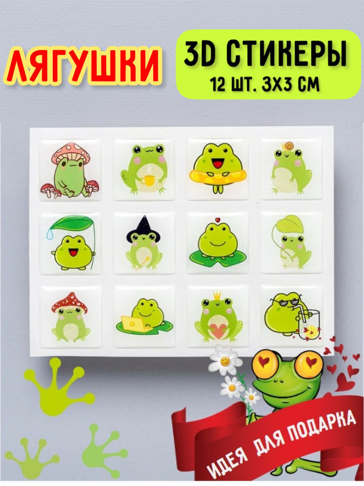 Наклейки на телефон, стикеры Лягушка 12 шт. - купить с доставкой по ...
